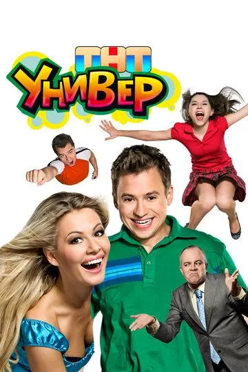 Универ 5 сезон смотреть онлайн лордсериал
