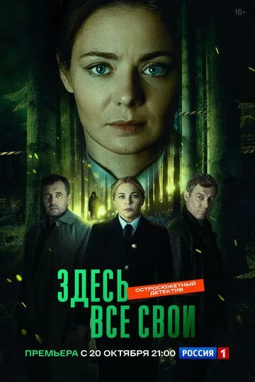 Здесь все свои 1 сезон смотреть онлайн лордсериал