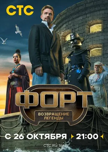 Форт. Возвращение легенды смотреть онлайн лордсериал